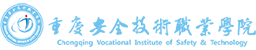 重慶安全技術職業學院