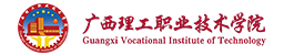 廣西理工職業技術學院