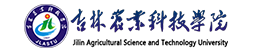 吉林農業科技學院