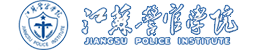 江蘇警官學院